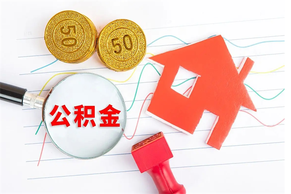 呼伦贝尔住房公积金能提取多少（公积金提取可以多少）