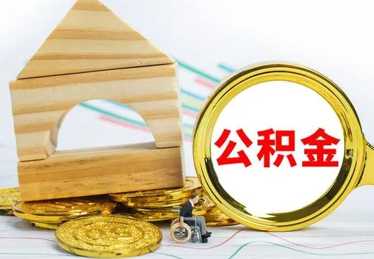 呼伦贝尔公积金能一下取出来吗（住房公积金可以一下提出来吗）